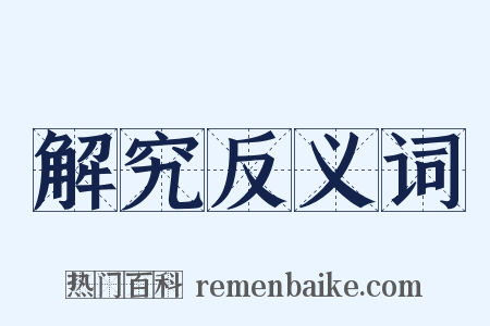 解究反义词是什么意思的图片